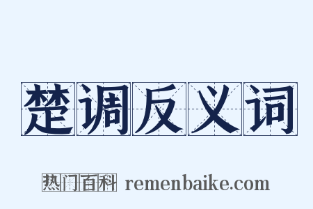 楚调反义词是什么意思的图片